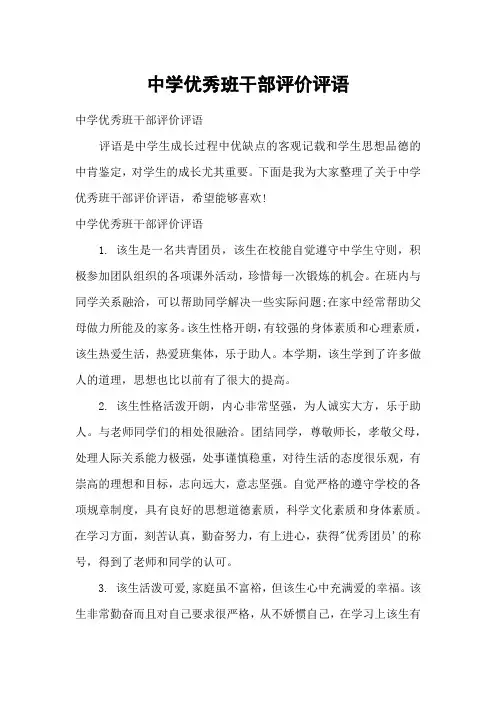 中学优秀班干部评价评语