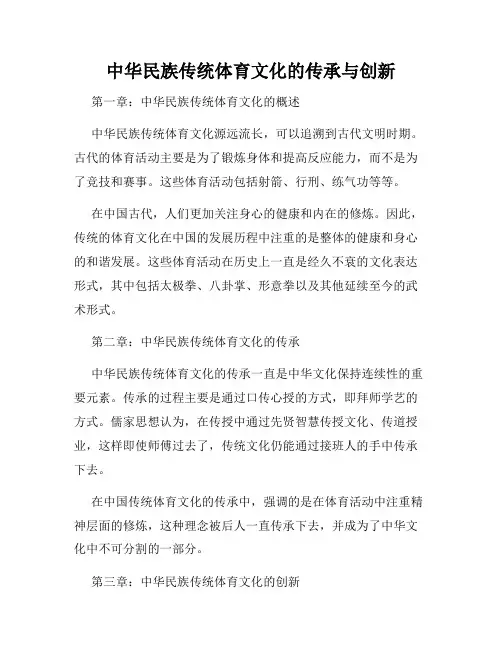 中华民族传统体育文化的传承与创新