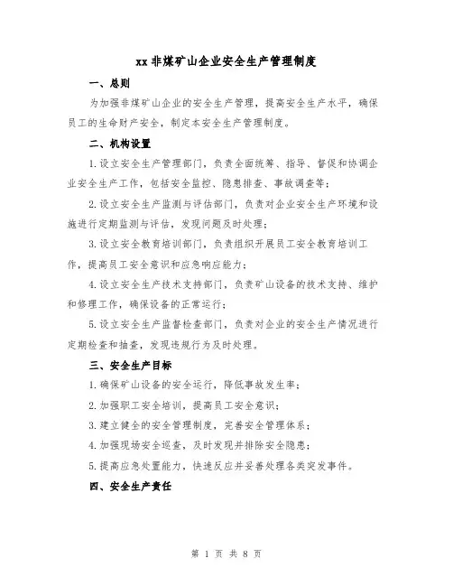 xx非煤矿山企业安全生产管理制度(3篇)
