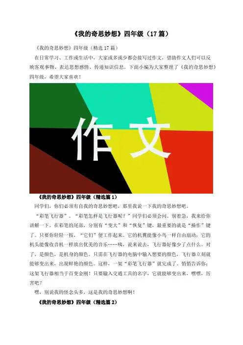 《我的奇思妙想》四年级(17篇)