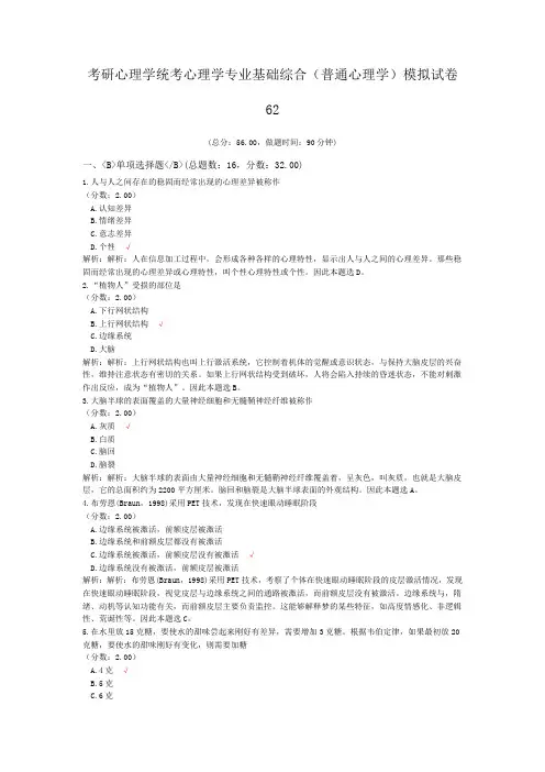 考研心理学统考心理学专业基础综合(普通心理学)模拟试卷62