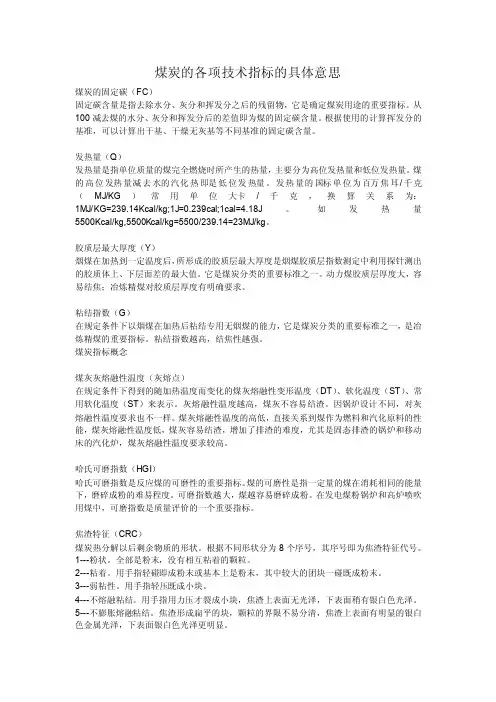 煤炭的各项技术指标的具体意思