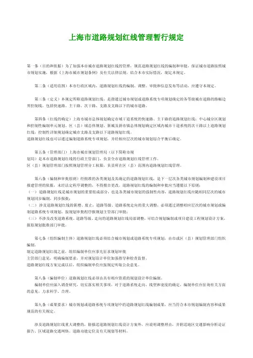 《上海市道路规划红线管理暂行规定》