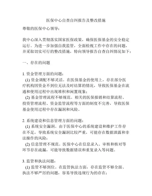 医保中心自查自纠报告及整改措施