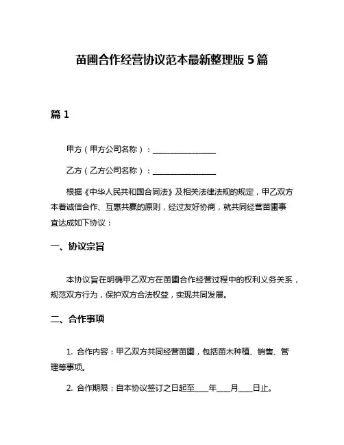 苗圃合作经营协议范本最新整理版5篇