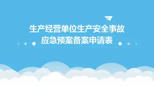 生产经营单位生产安全事故应急预案备案申请表