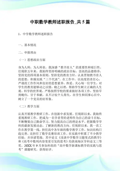 中职数学教师述职汇报_共5篇.doc