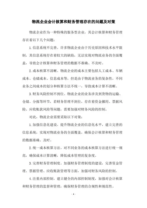 物流企业会计核算和财务管理存在的问题及对策