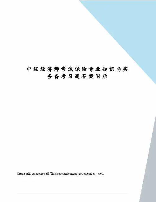 中级经济师考试保险专业知识与实务备考习题答案附后