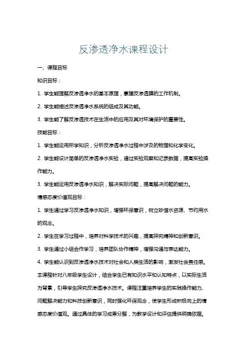 反渗透净水课程设计