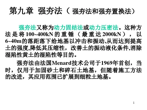 地基处理 第9章强夯法