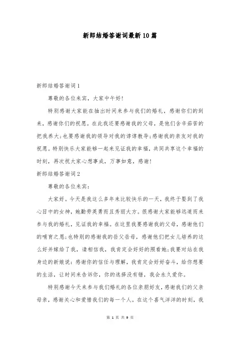 新郎结婚答谢词最新10篇