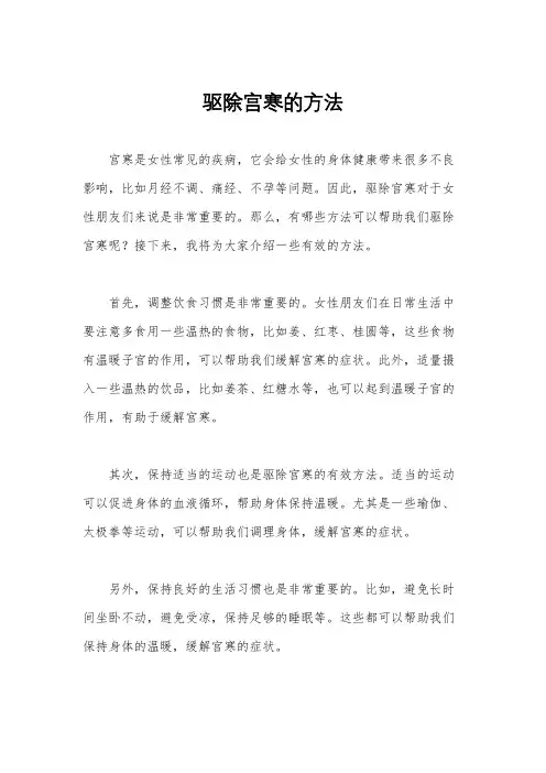 驱除宫寒的方法
