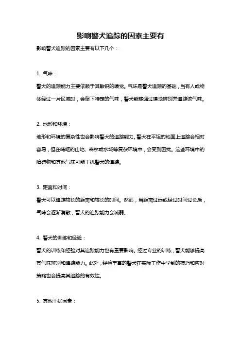 影响警犬追踪的因素主要有