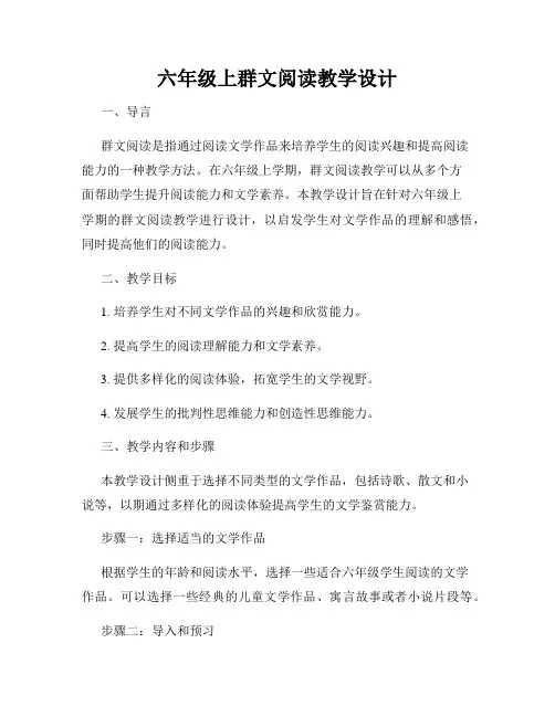 六年级上群文阅读教学设计