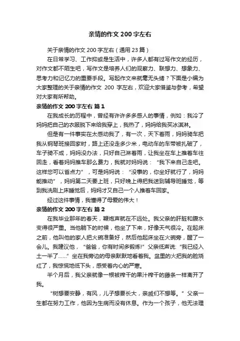 关于亲情的作文200字左右（通用23篇）