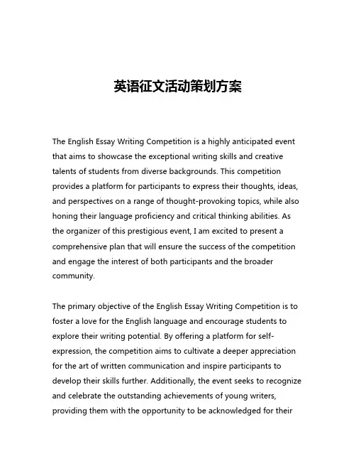 英语征文活动策划方案