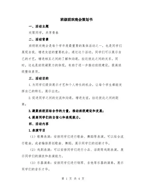 班级联欢晚会策划书