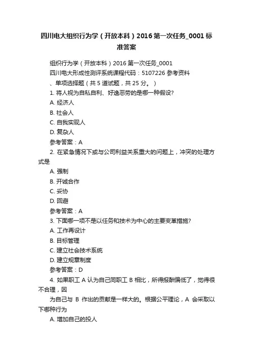 四川电大组织行为学（开放本科）2016第一次任务_0001标准答案