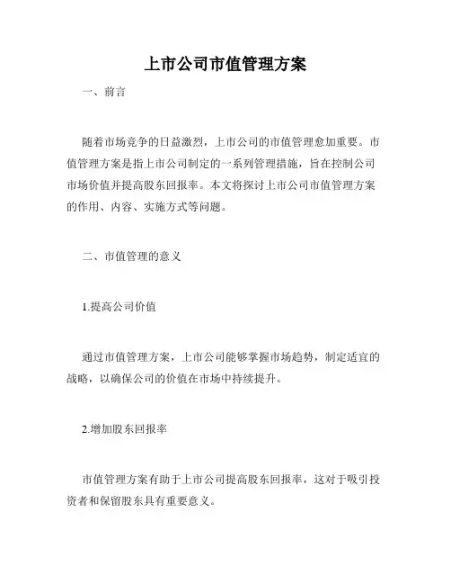 上市公司市值管理方案