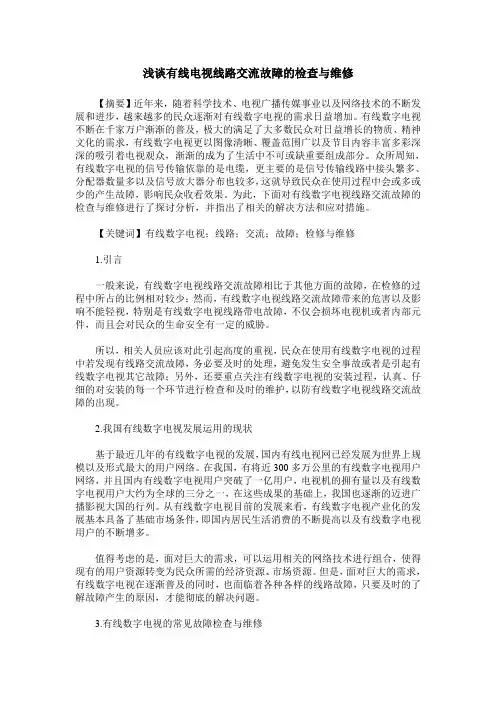 浅谈有线电视线路交流故障的检查与维修