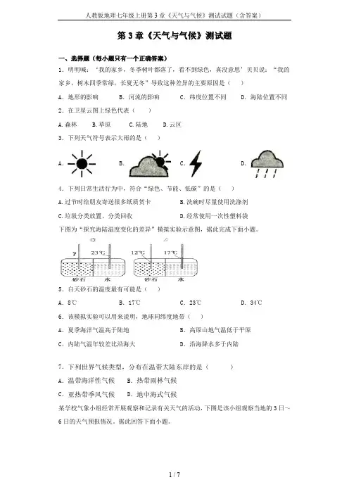 人教版地理七年级上册第3章《天气与气候》测试试题(含答案)