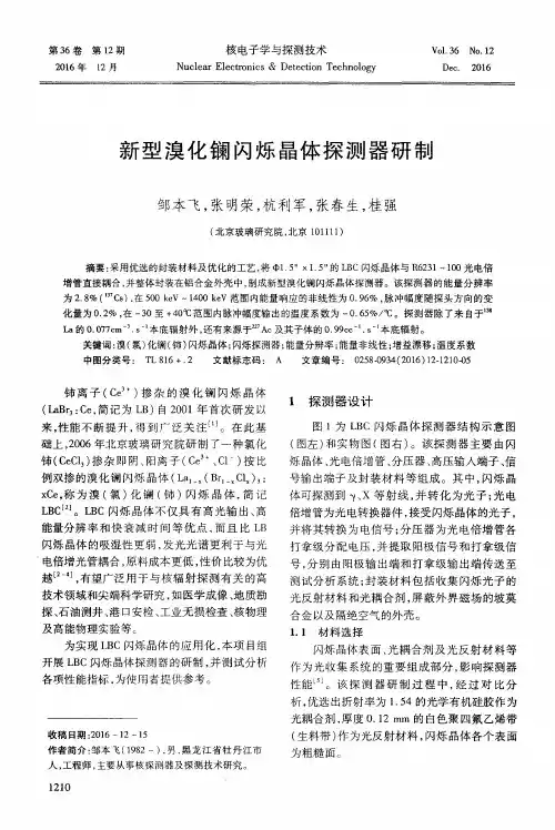 新型溴化镧闪烁晶体探测器研制