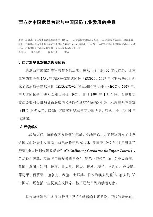西方对中国武器禁运与中国国防工业发展的关系