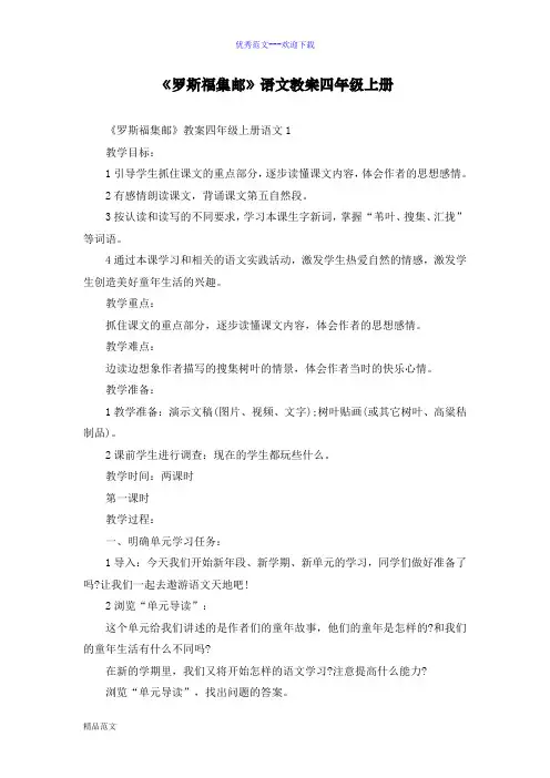 《罗斯福集邮》语文教案四年级上册