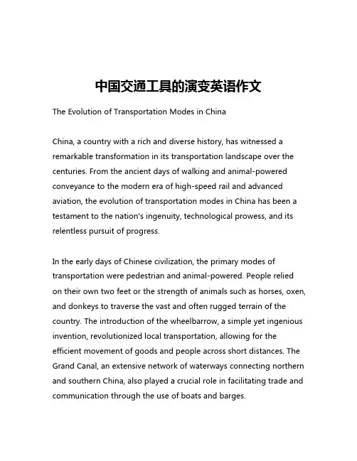 中国交通工具的演变英语作文