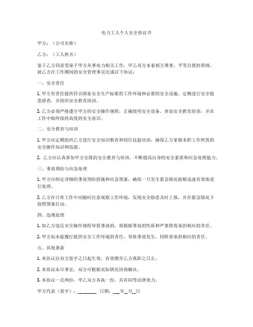 电力工人个人安全协议书