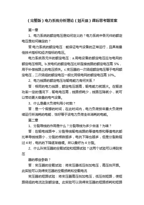 （完整版）电力系统分析理论（刘天琪）课后思考题答案