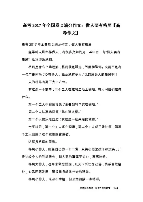 高考2017年全国卷2满分作文：做人要有格局【高考作文】