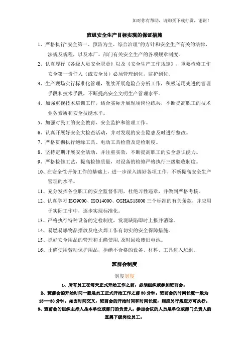 班组安全生产目标实现的保证措施