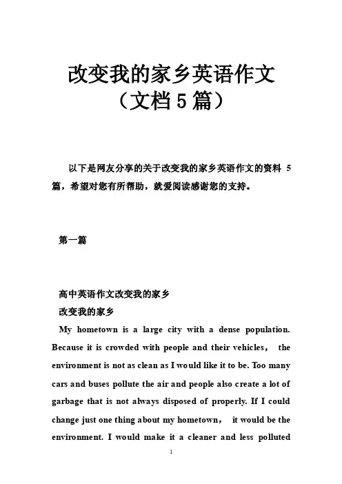 改变我的家乡英语作文（文档5篇）