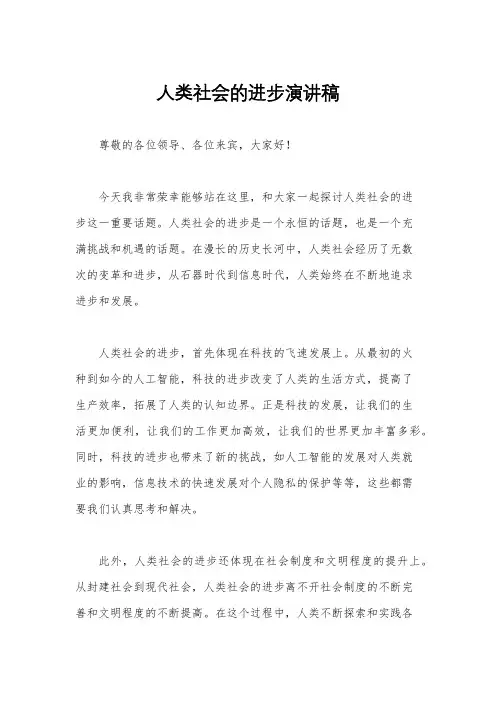 人类社会的进步演讲稿