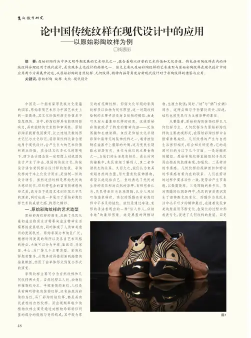 论中国传统纹样在现代设计中的应用——以原始彩陶纹样为例