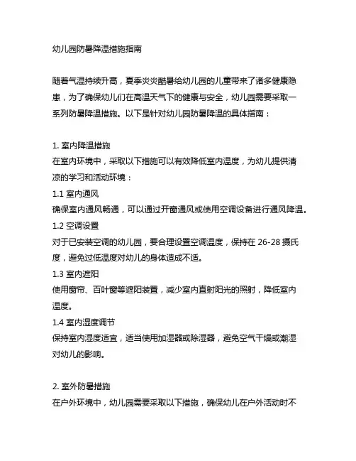 幼儿园防暑降温措施指南 幼儿园安全