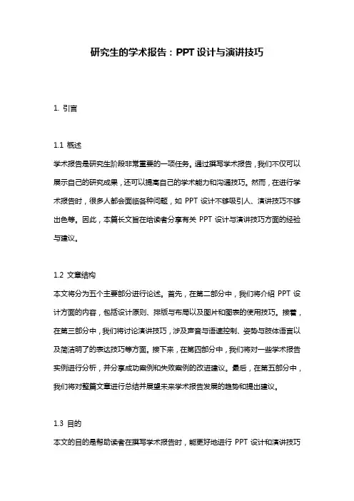 研究生的学术报告：PPT设计与演讲技巧