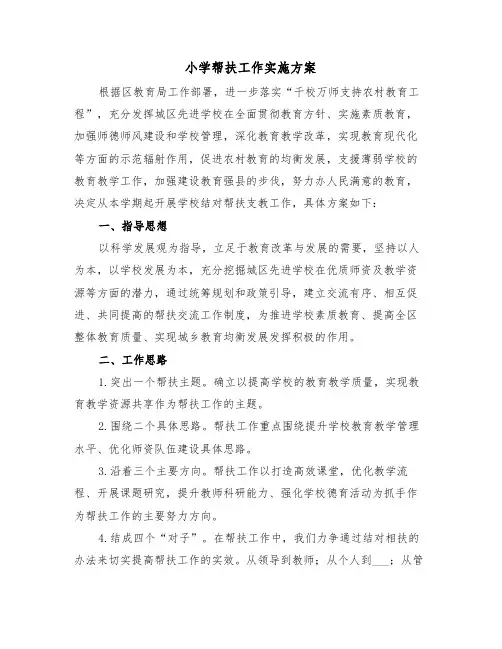 小学帮扶工作实施方案(二篇)