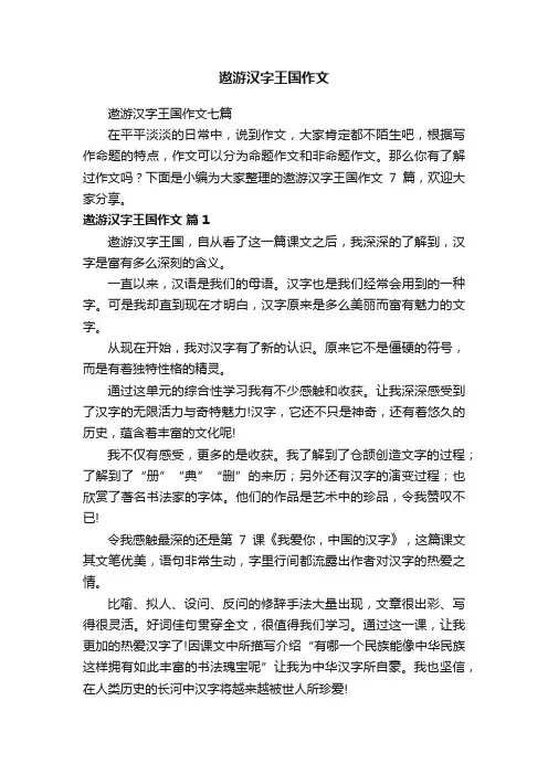 遨游汉字王国作文七篇