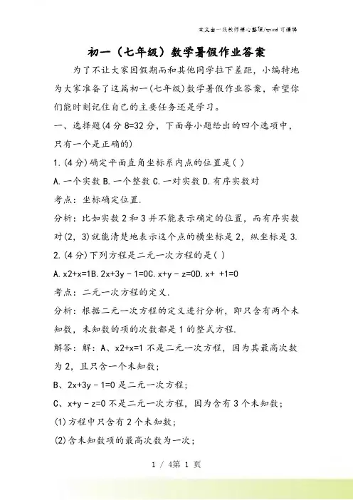 初一(七年级)数学暑假作业答案