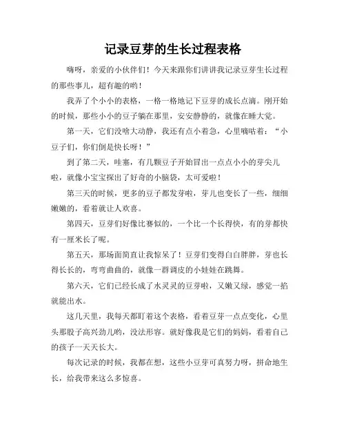记录豆芽的生长过程表格