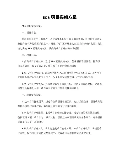 ppa项目实施方案