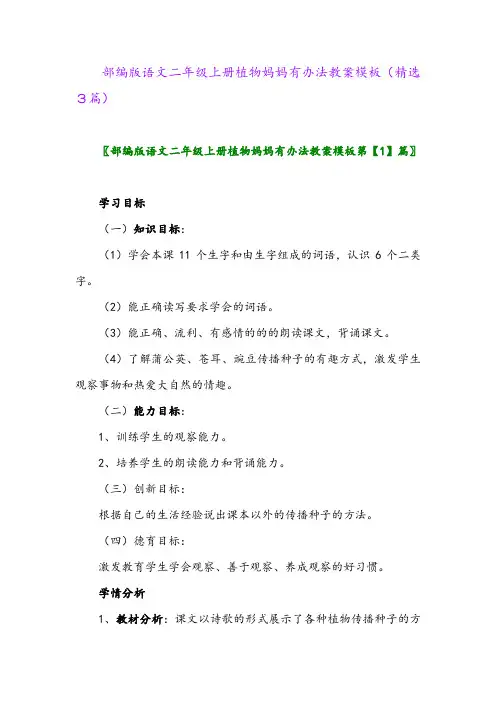 部编版语文二年级上册植物妈妈有办法教案模板(精选3篇)