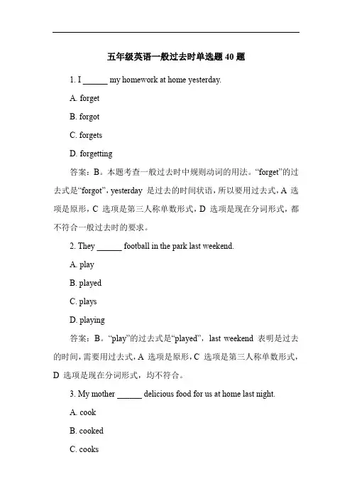 五年级英语一般过去时单选题40题