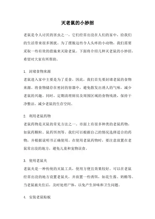 灭老鼠的小妙招