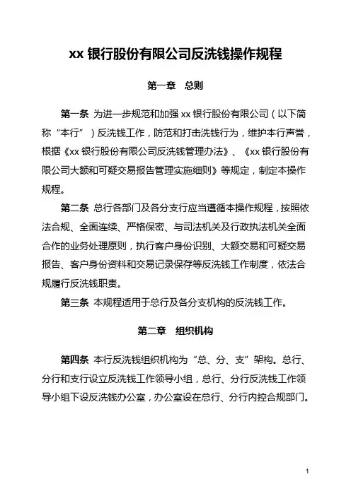 银行股份有限公司反洗钱操作规程模版