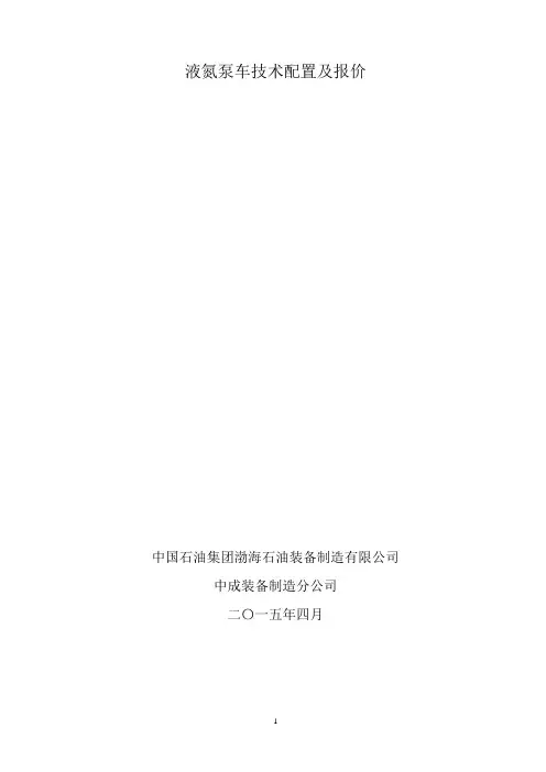 液氮泵车技术配置及报价(渤海装备4.20)