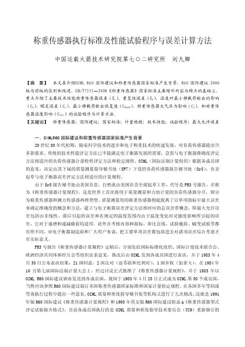 称重传感器执行标准及性能试验程序与误差计算方法